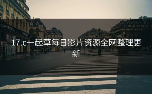 17.c一起草每日影片资源全网整理更新