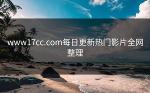 www17cc.com每日更新热门影片全网整理