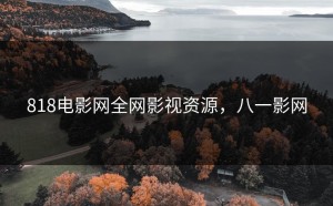 818电影网全网影视资源，八一影网