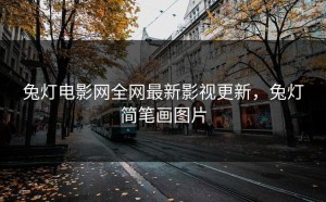 兔灯电影网全网最新影视更新，兔灯简笔画图片