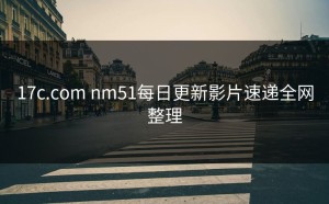 17c.com nm51每日更新影片速递全网整理