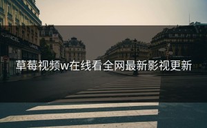 草莓视频w在线看全网最新影视更新