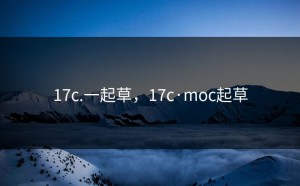 17c.一起草，17c·moc起草