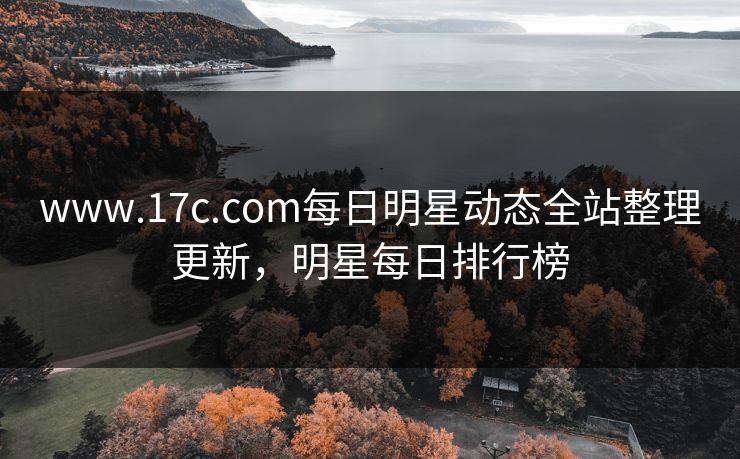 www.17c.com每日明星动态全站整理更新,明星每日排行榜 www.17c.com每日明星动态全站整理更新,明星每日排行榜