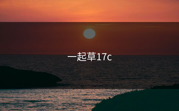 一起草17c
