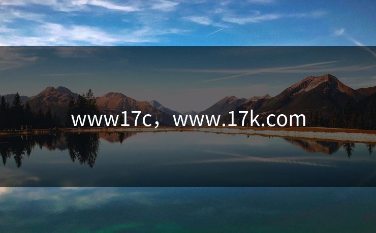 www17c,www.17k.com www17c,www.17k.com