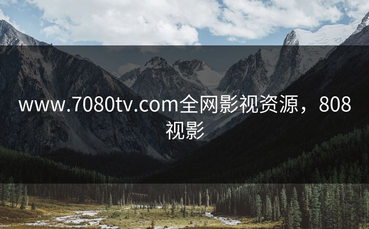 www.7080tv.com全网影视资源，808视影
