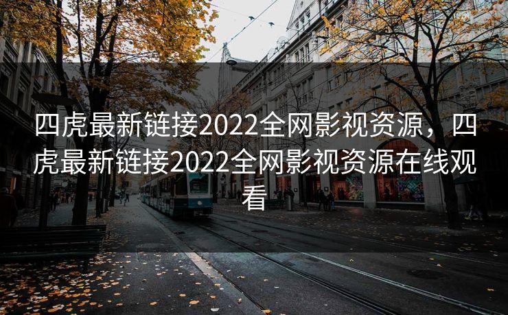 四虎最新链接2022全网影视资源,四虎最新链接2022全网影视资源在线观看 四虎最新链接2022全网影视资源,四虎最新链接2022全网影视资源在线观看