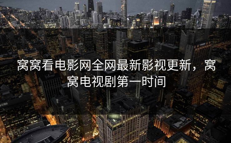 窝窝看电影网全网最新影视更新,窝窝电视剧第一时间 窝窝看电影网全网最新影视更新,窝窝电视剧第一时间