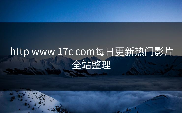 http www 17c com每日更新热门影片全站整理
