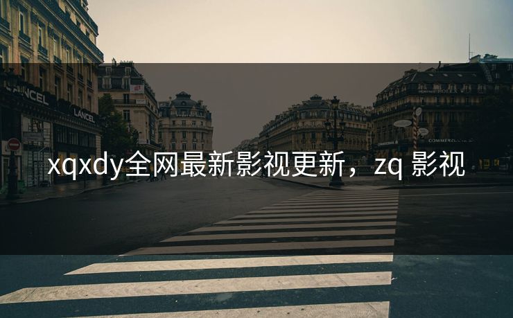 xqxdy全网最新影视更新，zq 影视